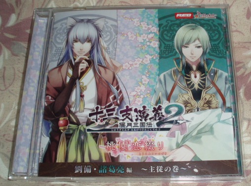 十三支演義偃月三国伝2 桃園恋綴り 劉備 ・諸葛亮編~主従の巻拍卖