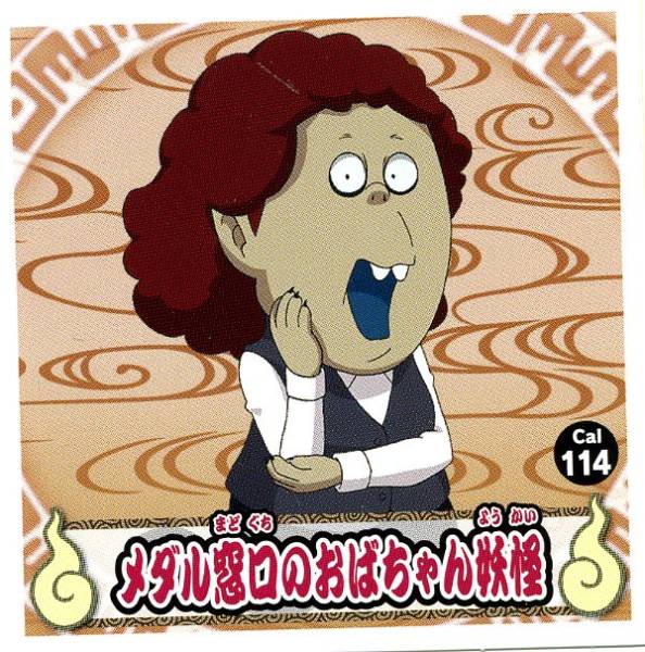 妖怪ウォッチ・シールコレクション(カルビー114・メダル窓口のおばちゃん妖怪)拍卖