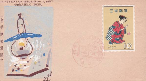 FDC 1957年 切手趣味週間 まりつき 中村浪静堂拍卖