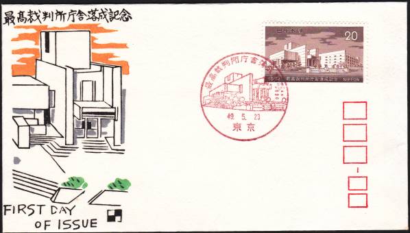 FDC 1974年 最高裁判所庁舎落成記念 銀座わたなべ拍卖