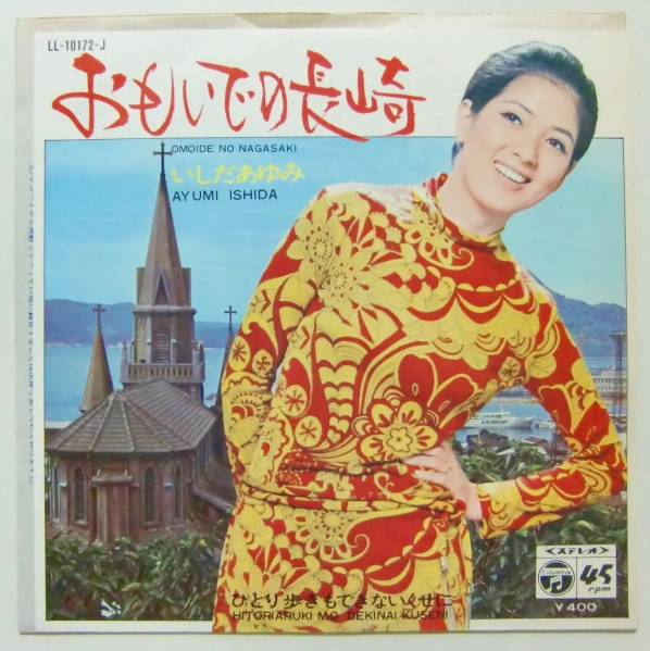 ○EP盤(視聴済)/いしだあゆみ/おもいでの長崎/ひとり歩きもできないくせに拍卖