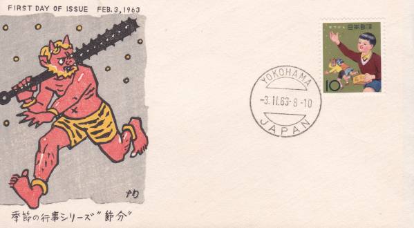 FDC 1963年 年中行事シリーズ 節分B 中村浪静堂 拍卖
