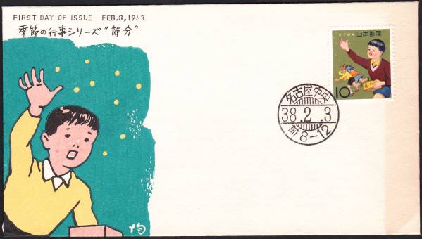 FDC 1963年 年中行事シリーズ 節分 中村浪静堂 拍卖