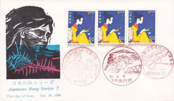 FDC 1980年 日本の歌シリーズ 7 3消3貼 JPS拍卖