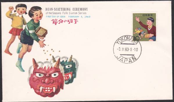 FDC 1963年 年中行事シリーズ 節分  NCC 拍卖