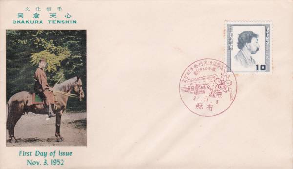 FDC 1952年 文化切手 岡倉 天心  郵便文化拍卖