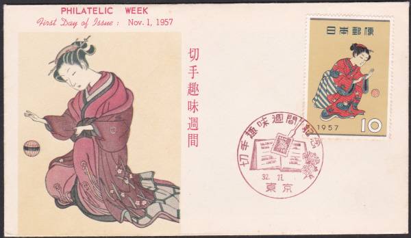 FDC 1957年 切手趣味週間A  まりつき JPCA拍卖