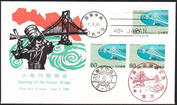 FDC 1985年 大鳴門橋開通 3貼3消 JPS拍卖