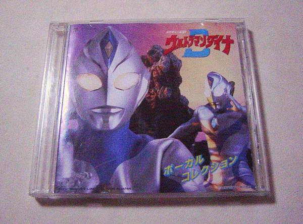 ウルトラマンダイナ 「ボーカルコレクション」カラオケ付/前田達也等拍卖