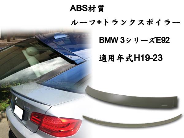2点セット BMW E92 セット ルーフスポイラー トランクスポイラー M3 素地 2007-2013 ABS拍卖