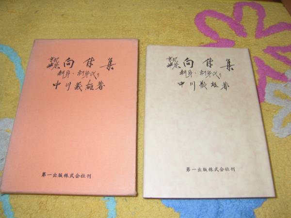 京風半茶向付集―刺身・刺身代り 中川義雄 和食 懐石料理拍卖