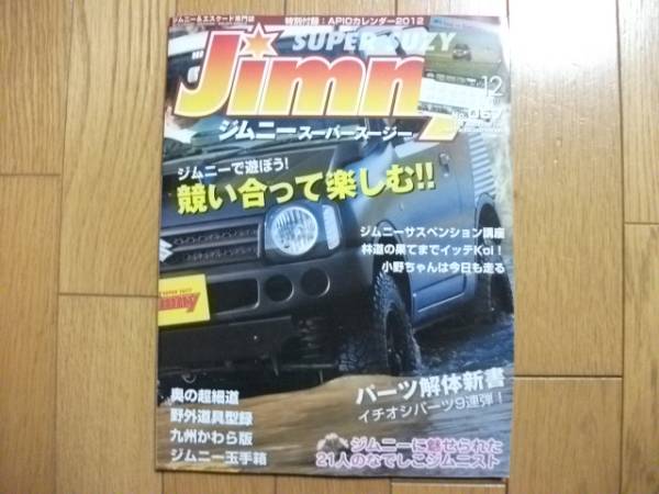 ★ジムニースーパースージー2011.12月号★(付録なし)拍卖