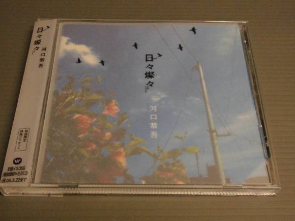 河口恭吾/日々傑々★初回限定特殊ジャケット帯付CD拍卖