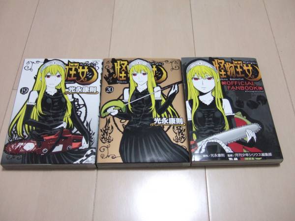 光永康則 ■ 怪物王女 全20巻 +おまけ ■拍卖