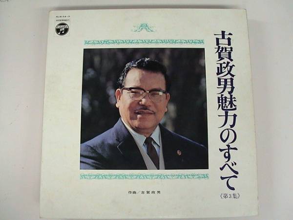 LP/Various/古賀政男魅力のすべて 第3集/ALW-54~5拍卖