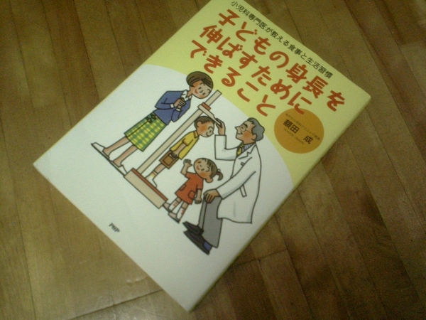 子どもの身長を伸ばすためにできること―小児科専門医が教える拍卖