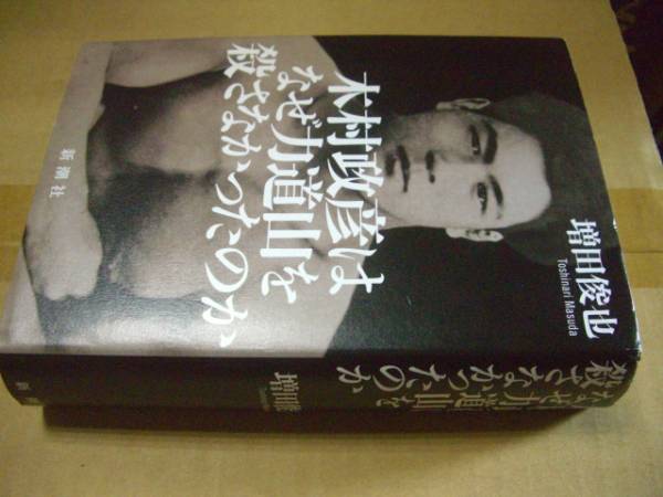 送料無料 木村政彦はなぜ力道山を殺さなかったのか拍卖