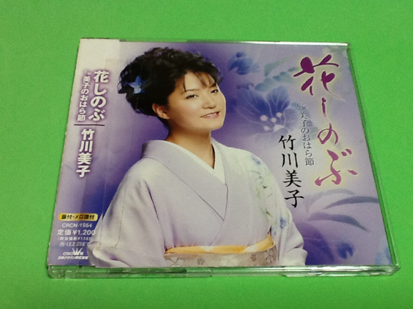 黄金価格!演歌 花しのぶ 竹川美子 帯つき 同梱可能拍卖
