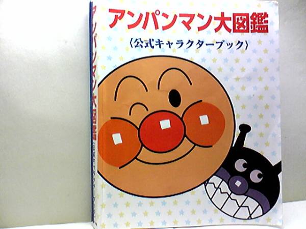 ◆◆アンパンマン大図鑑 公式キャラクターブック やなせたかし◆◆やなせたかしさんの言葉・こんなにキャラクター数が多くなるとは夢にも拍卖