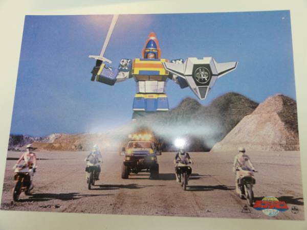 98704矢島信男西本ひろ子『電撃戦隊チェンジマン』ロビカド拍卖