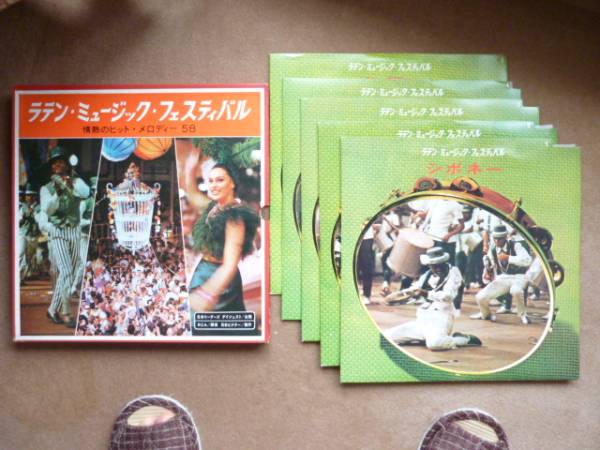 ラテン・ミュージック・フェスティバル 5枚組-12 LS1~5拍卖