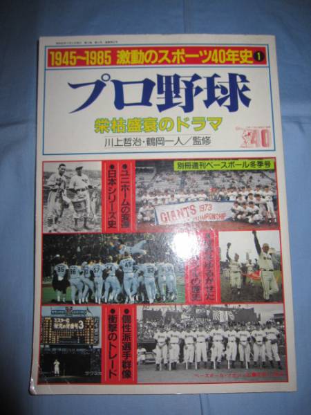 ☆1945 ~ 1985     激動のスポーツ40年史     プロ野球      栄枯盛衰のドラマ拍卖