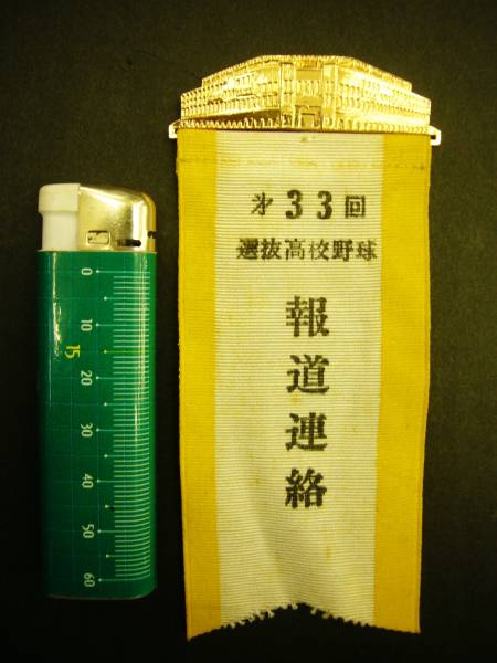 ★第33回選抜高校野球*報道連絡リボンバッジ*甲子園?昔レトロ★拍卖
