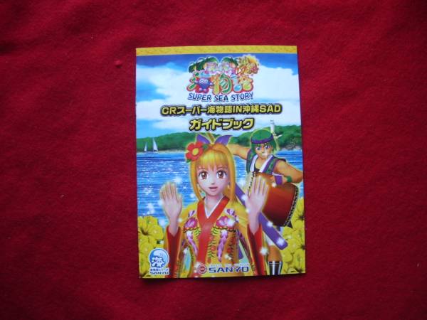 【パチンコ冊子】SANYO★スーパー海物語IN沖縄SAD拍卖