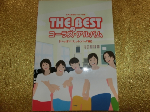 ★THE BEST コーラスアルバム★いっぱいヒットソング編★拍卖
