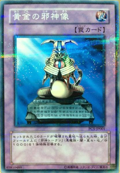 ☆遊戯王 黄金の邪神像(ノーマルパラレル) PC5-JP001 公認大会優勝 2004年10月 プロモーションカード 即決☆拍卖