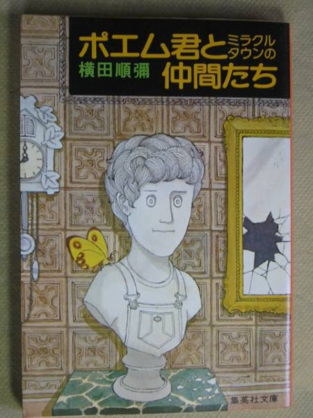 集英社文庫 横田順弥「ポエム君とミラクルタウンの仲間たち」拍卖