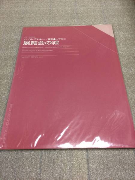 山下和仁 楽譜 第1集 「ギターのための 展覧会の絵」拍卖