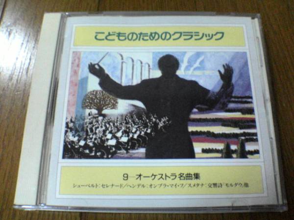 CD「こどものためのクラシック9~オーケストラ名曲集」●拍卖