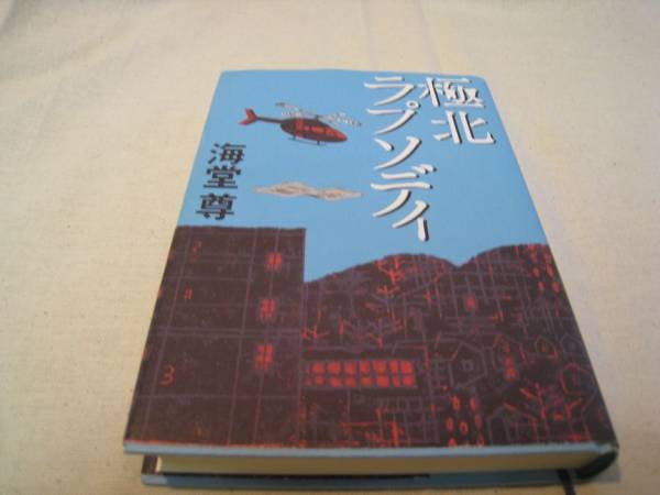 小説 極北ラプソディ 海堂尊拍卖