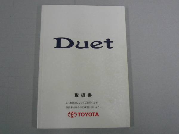 128:トヨタ デュエット 取扱説明書 2000年4月版拍卖