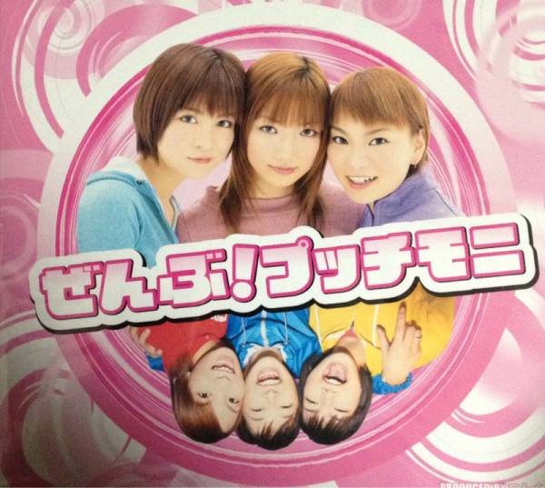 CDぜんぶ!プッチモニ ハロプロ後藤真希モーニング娘拍卖