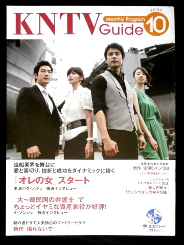 即決◆コ・ジュウォン、パク・ソルミ 表紙◆オレの女 ◆KNTV GUIDE 2008年10月号◆非売品拍卖