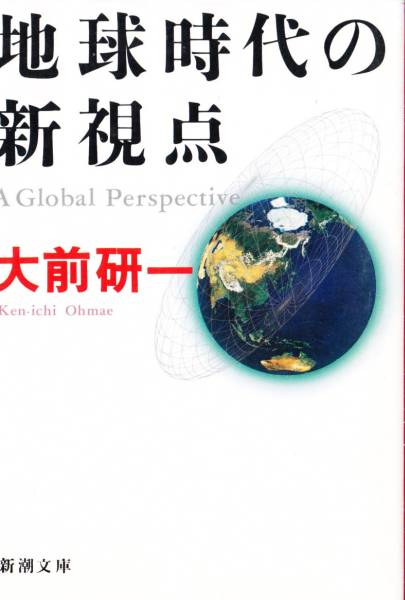 地球時代の新視点 (新潮文庫) 大前 研一拍卖