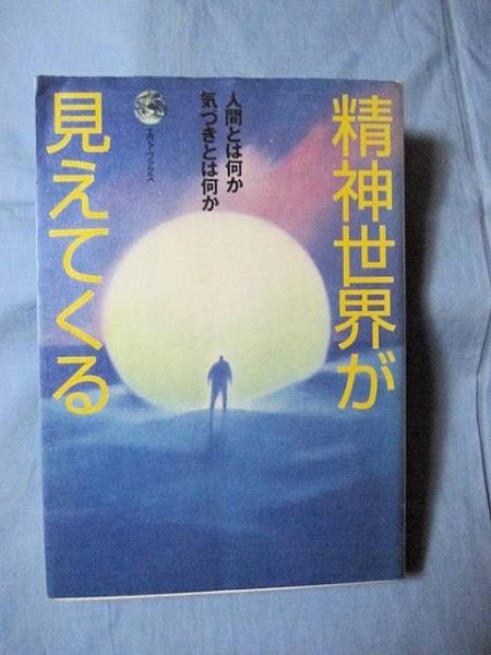 ★精神世界が見えてくる 人間とは何か 気づきとは何か拍卖