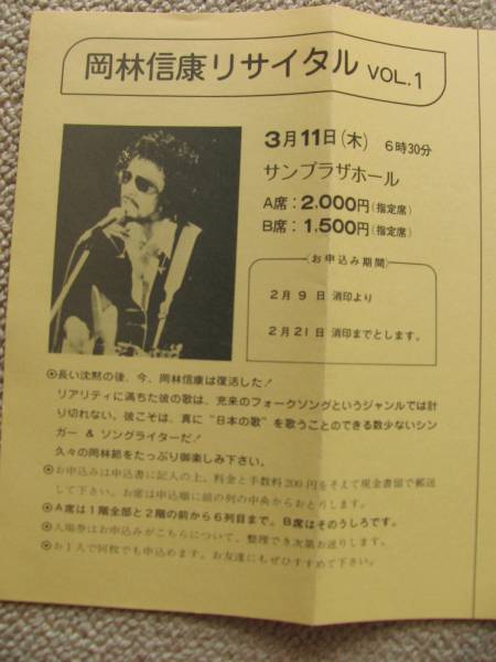 ★ 岡林信康 昭和51年/1976年3月11日 東京/中野サンプラザ リサイタルVOL・1 チケット申込書拍卖