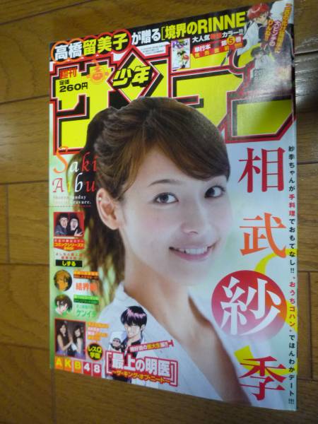 少年サンデー 2010年41号(中古)(相武紗季)拍卖