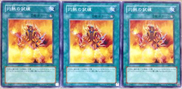 ☆遊戯王 灼熱の試練(ノーマル) 3枚セット 305-032 闇魔界の脅威 2003年 即決☆拍卖