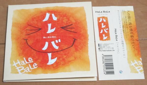 HaLe BaLeハレバレHPR-090601KIRI/Shinobuひまわり青空の下の海の底/雨のち晴れ/風のたより/てのひら/歌うたいのバラッド斉藤和義カバー曲拍卖