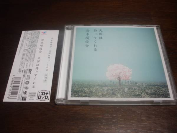 清木場俊介 CDシングル『天国は待ってくれる(DVD付』拍卖