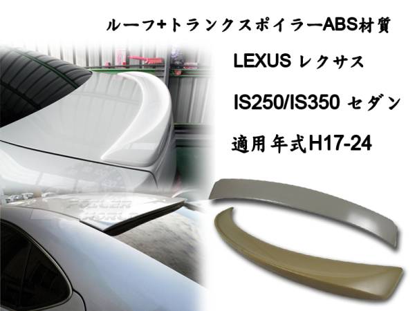 2点セット LEXUS GSE2 IS250 リアルーフスポイラー トランクスポイラー F 素地 2006-2012 ABS拍卖