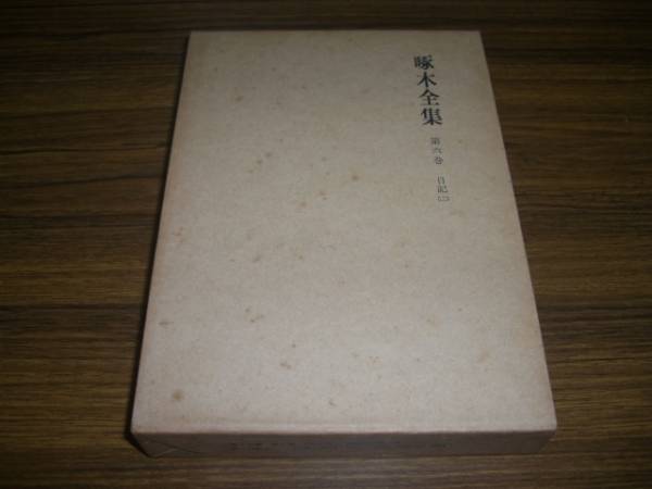 啄木全集 第6巻 日記(二)拍卖