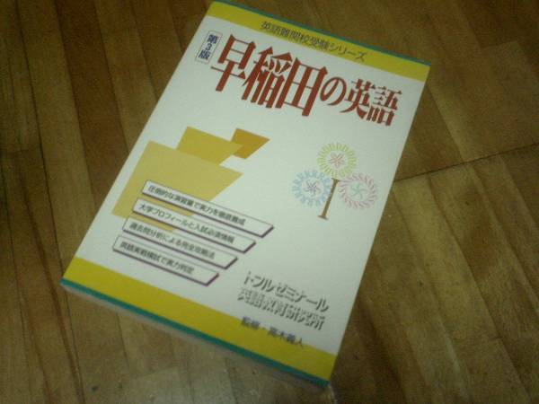 早稲田の英語 (英語難関校受験シリーズ)★拍卖
