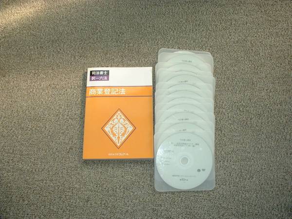 値下げ可 2015年目標 択一・記述合格論点マスター(商業登記法) 司法書士 DVD拍卖