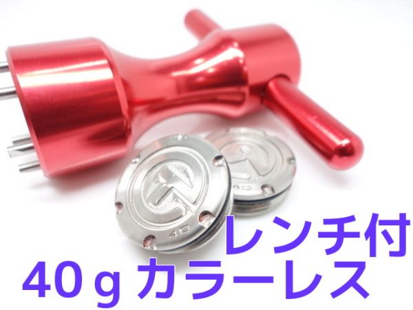 スコッティキャメロン用 カラーレス ウェイト T 40gレンチ拍卖