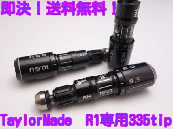 送料無料 リシャフト テーラーメイド R1 スリーブ 335TIP14拍卖